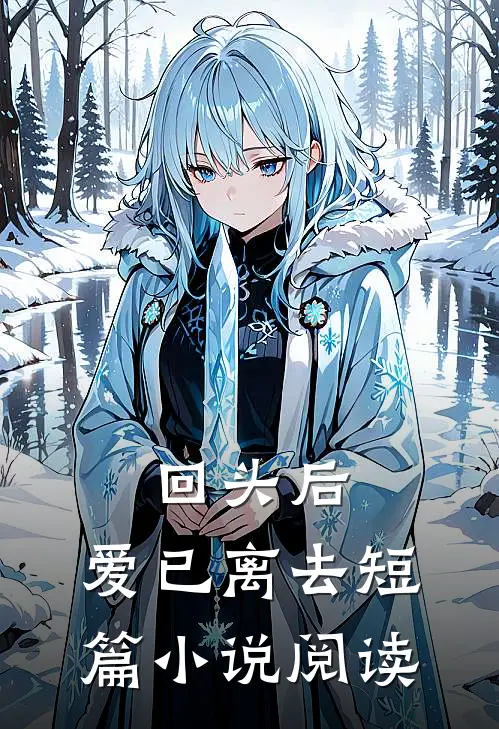 回头后,爱已离去短篇阅读全文