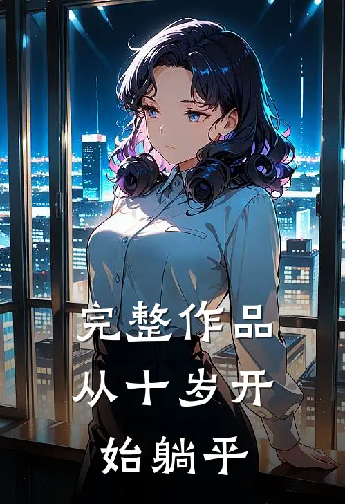 完整作品从十岁开始躺平