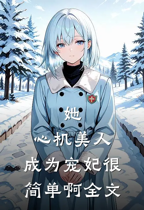 她，心机美人，成为宠妃很简单啊全文