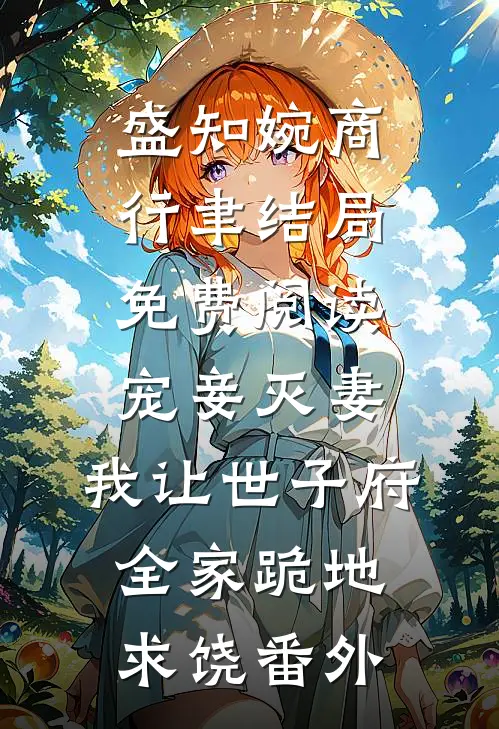 盛知婉商行聿结局免费阅读宠妾灭妻，我让世子府全家跪地求饶番外