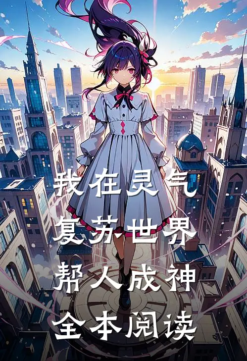 我在灵气复苏世界帮人成神全本阅读