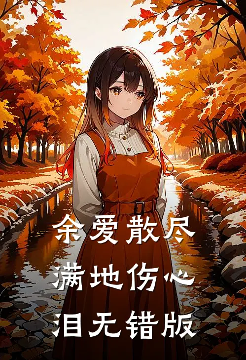 余爱散尽，满地伤心泪无错版