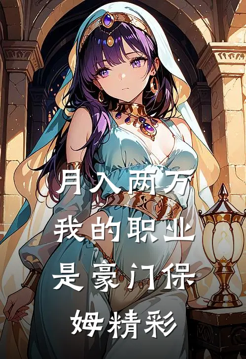 月入两万：我的职业是豪门保姆精彩