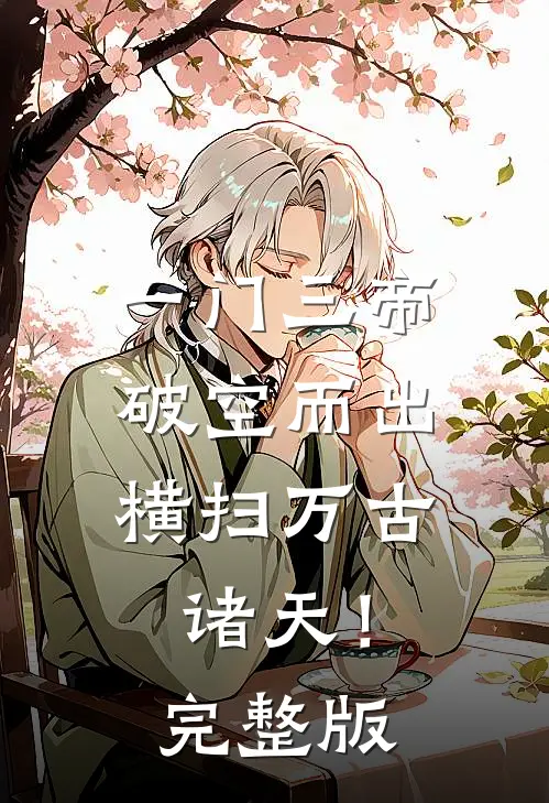 一门三帝破空而出，横扫万古诸天！完整版