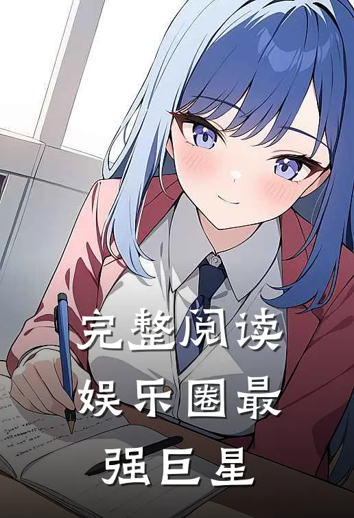完整阅读娱乐圈最强巨星