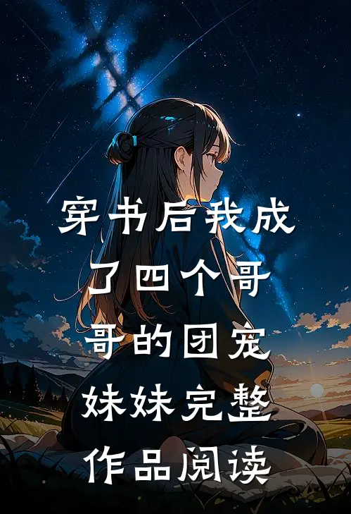 穿书后我成了四个哥哥的团宠妹妹完整作品阅读