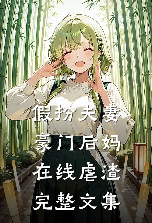 假扮夫妻：豪门后妈在线虐渣完整文集