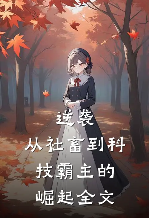 逆袭：从社畜到科技霸主的崛起全文