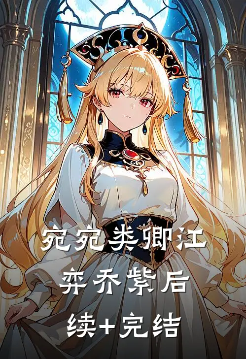 宛宛类卿江弈乔紫后续+完结