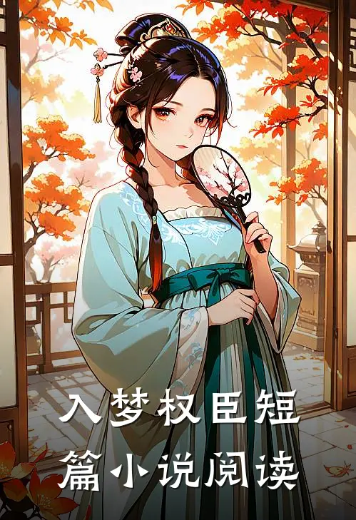 入梦权臣短篇小说阅读