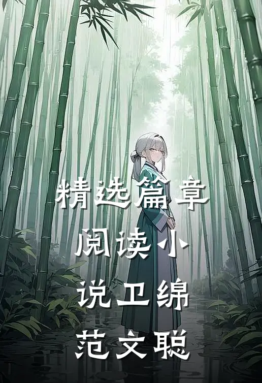 精选篇章阅读小说卫绵范文聪