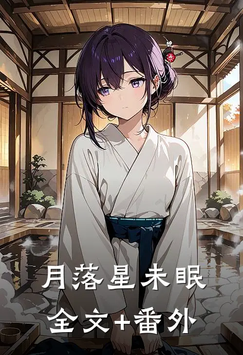 月落星未眠全文+番外