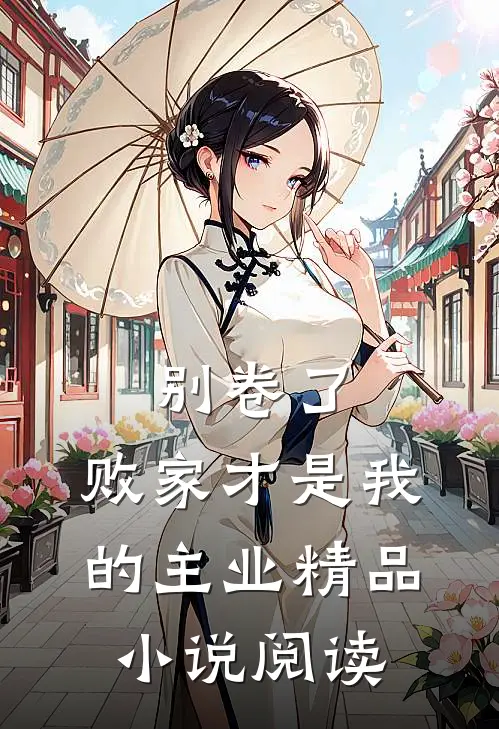 别卷了，败家才是我的主业精品小说阅读