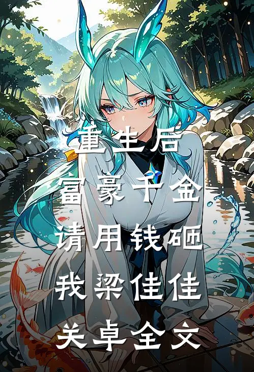 重生后，富豪千金请用钱砸我梁佳佳关卓全文
