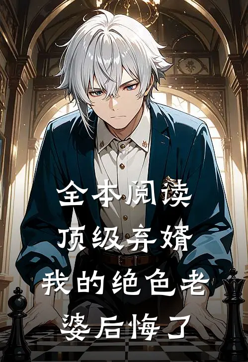 全本阅读顶级弃婿：我的绝色老婆后悔了