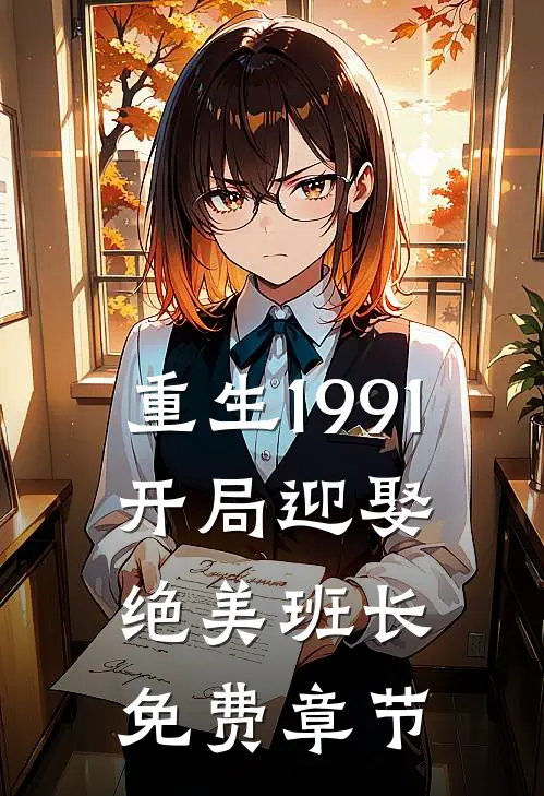 重生1991：开局迎娶绝美班长免费章节