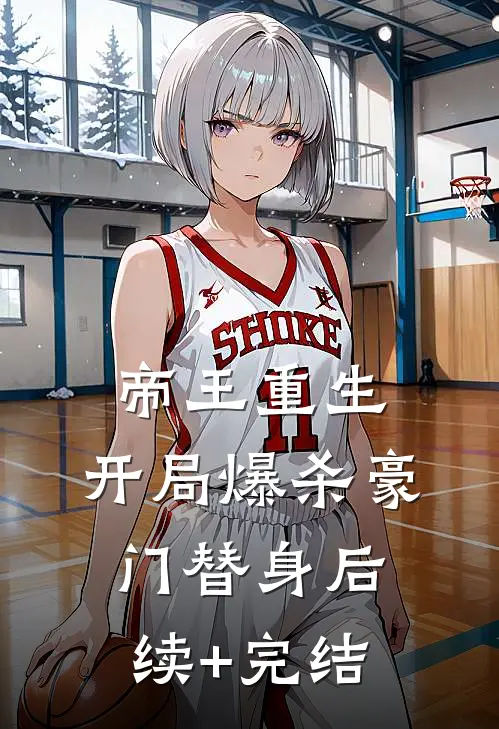 帝王重生：开局爆杀豪门替身后续+完结