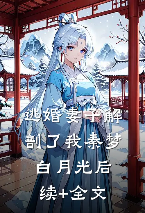 逃婚妻子解剖了我秦梦白月光后续+全文