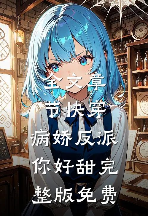 全文章节快穿:病娇反派你好甜完整版免费