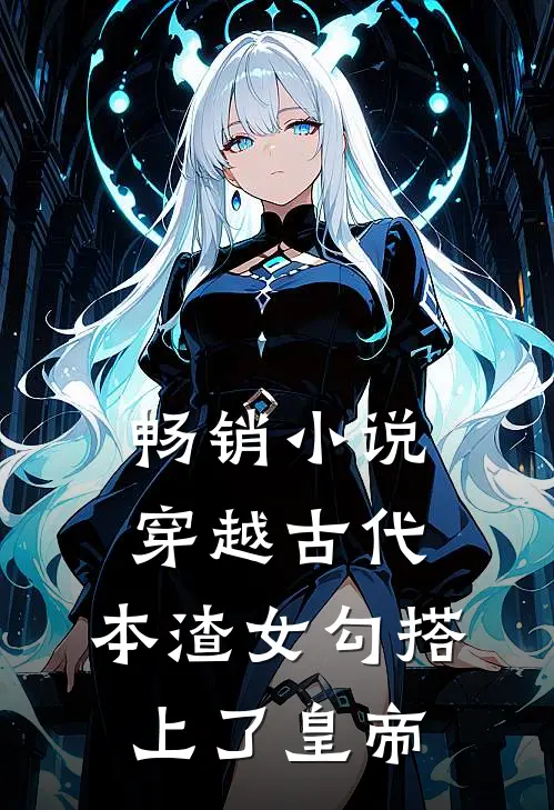 畅销小说穿越古代，本渣女勾搭上了皇帝