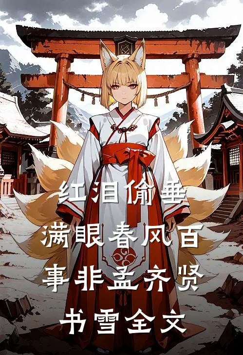 红泪偷垂，满眼春风百事非孟齐贤书雪全文