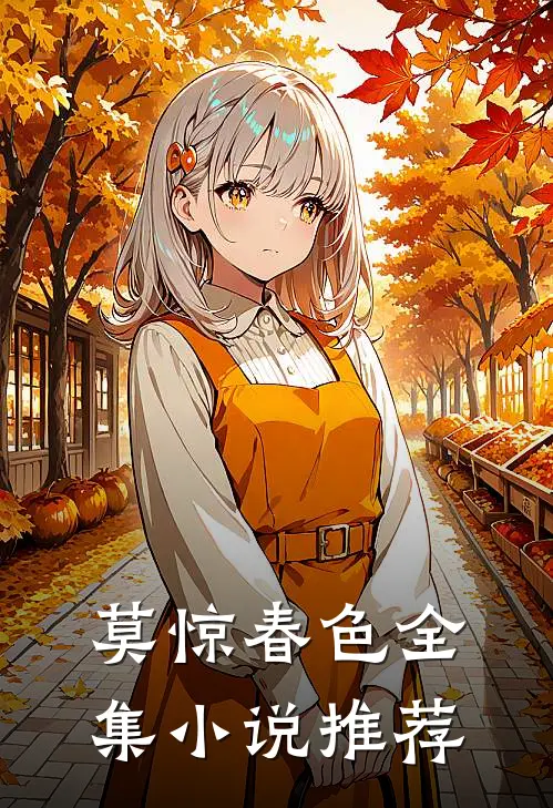 莫惊春色全集小说推荐