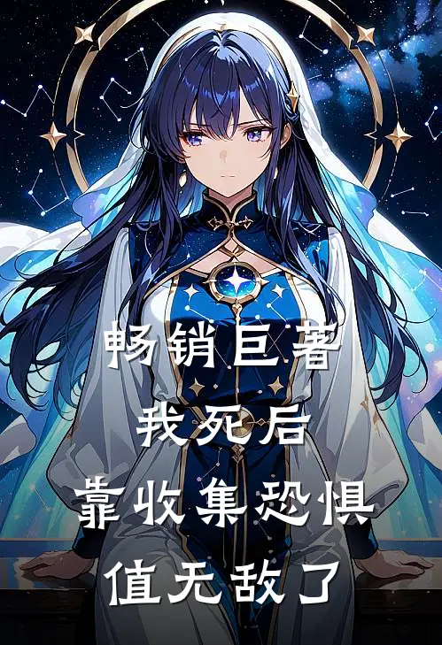 畅销巨著我死后，靠收集恐惧值无敌了