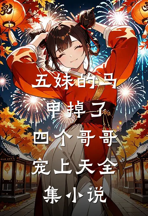 五妹的马甲掉了，四个哥哥宠上天全集小说