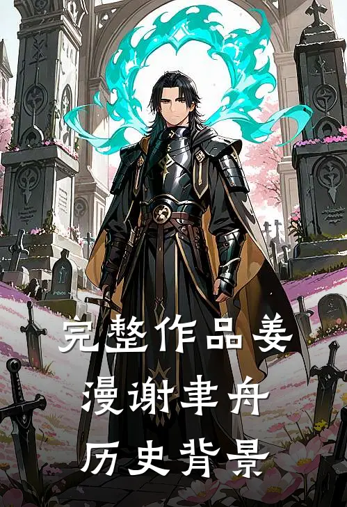 完整作品姜漫谢聿舟历史背景