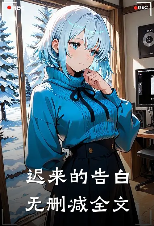 迟来的告白无删减全文