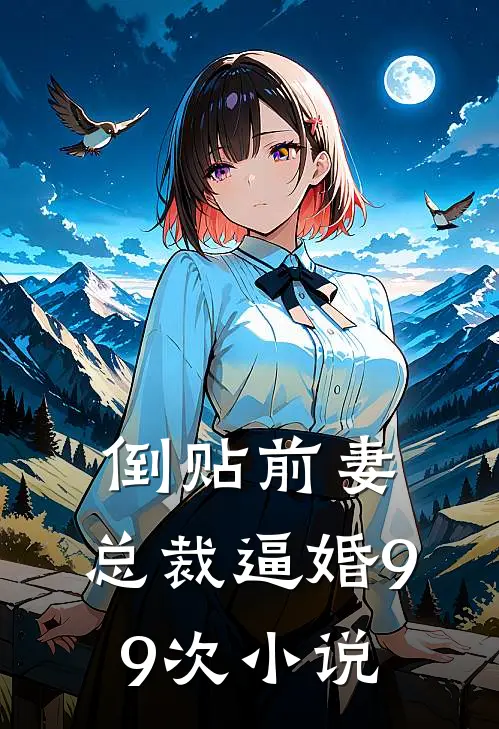 倒贴前妻：总裁逼婚99次小说