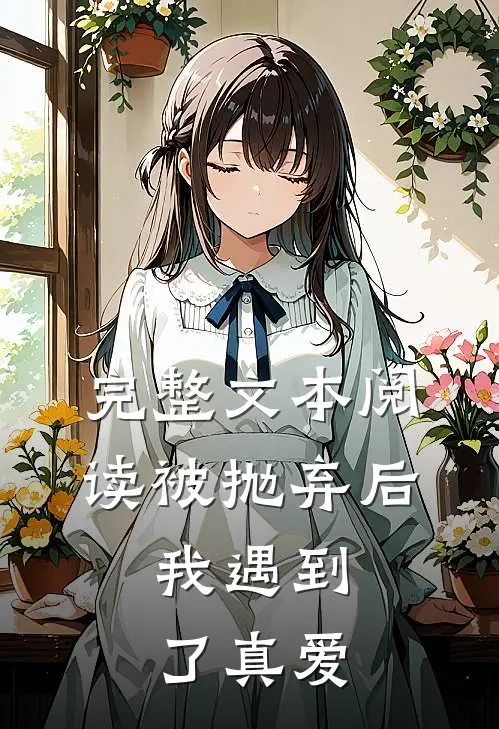 完整文本阅读被抛弃后，我遇到了真爱