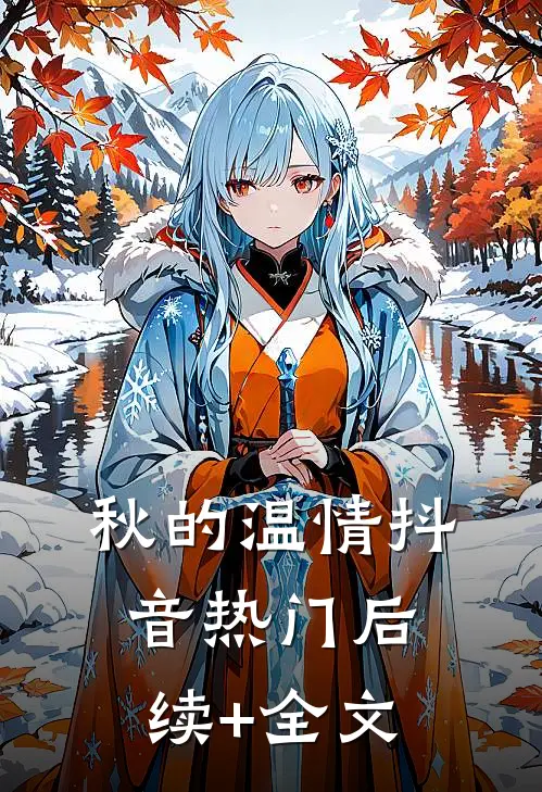 秋的温情抖音热门后续+全文