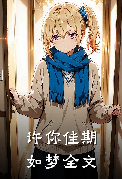 许你佳期如梦全文