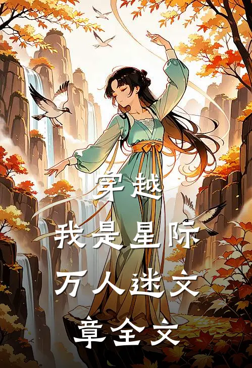穿越:我是星际万人迷文章全文