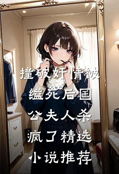 撞破奸情被缢死后国公夫人杀疯了精选小说推荐