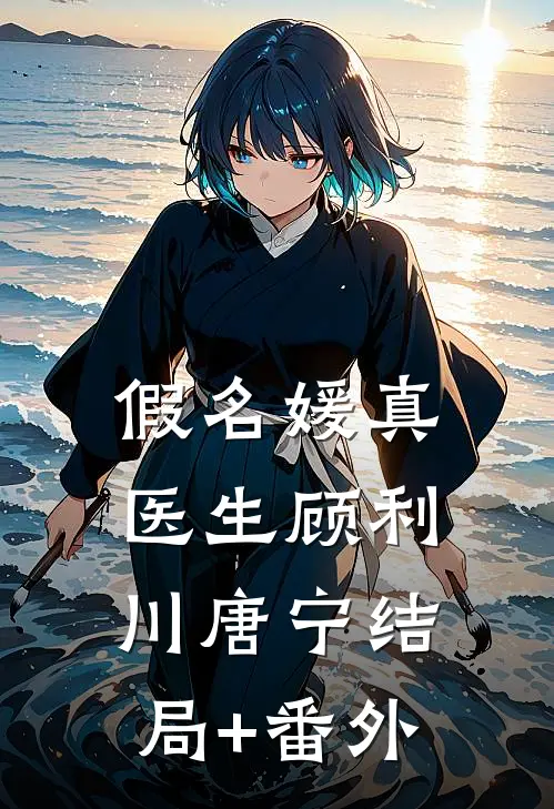 假名媛真医生顾利川唐宁结局+番外
