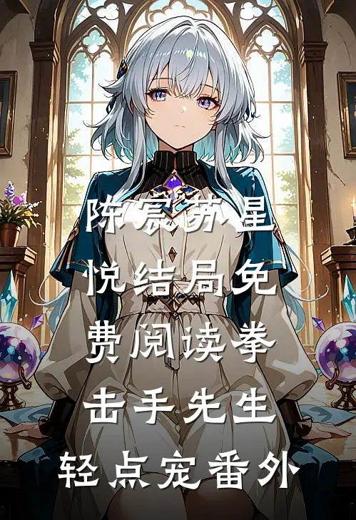 陈宸苏星悦结局免费阅读拳击手先生，轻点宠番外