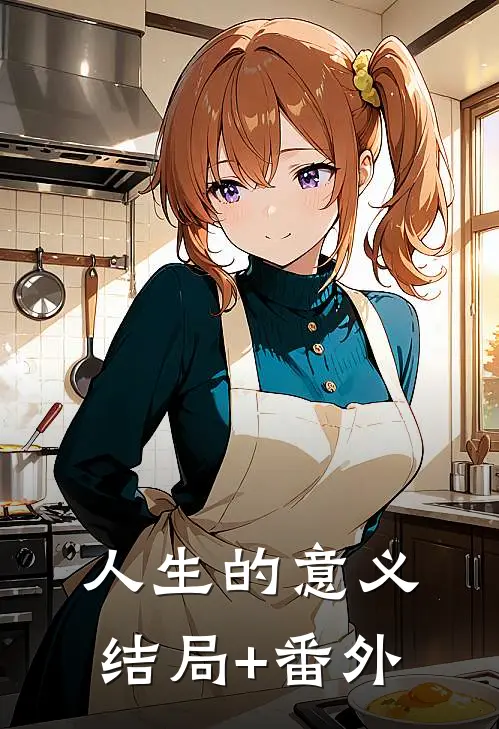 人生的意义结局+番外