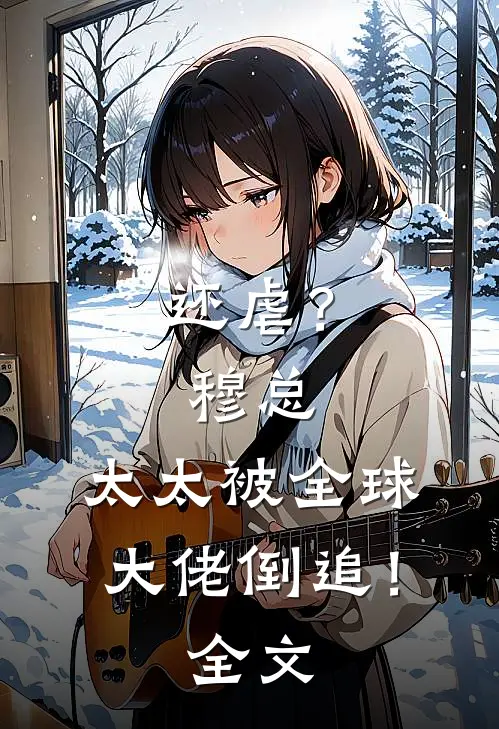 还虐？穆总，太太被全球大佬倒追！全文