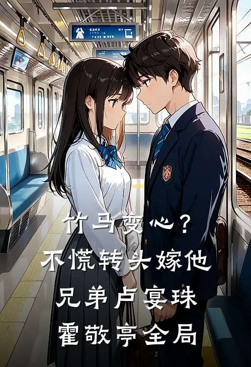 竹马变心？不慌，转头嫁他兄弟卢宴珠霍敬亭全局