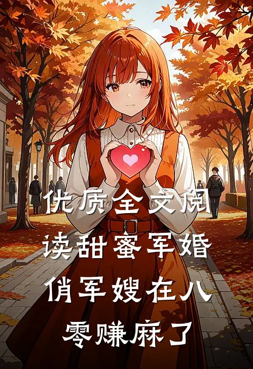 优质全文阅读甜蜜军婚：俏军嫂在八零赚麻了