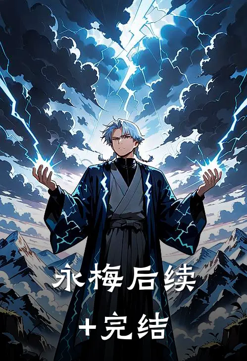 永梅后续+完结