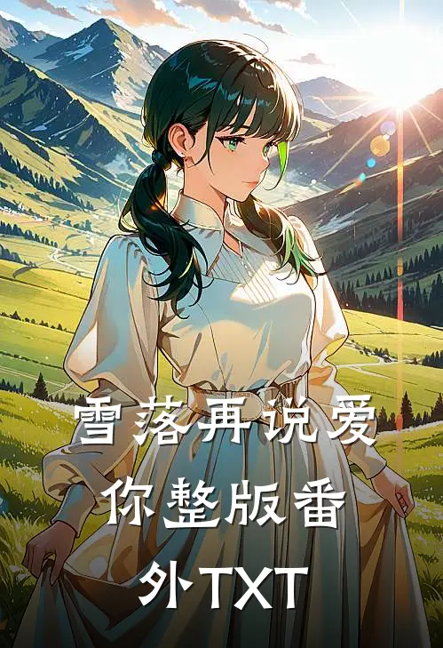 雪落再说爱你整版番外TXT