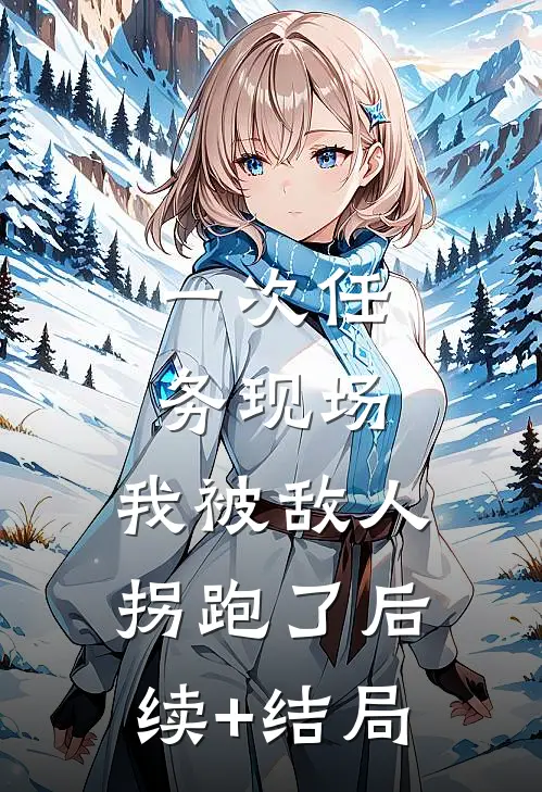 一次任务现场，我被敌人拐跑了后续+结局