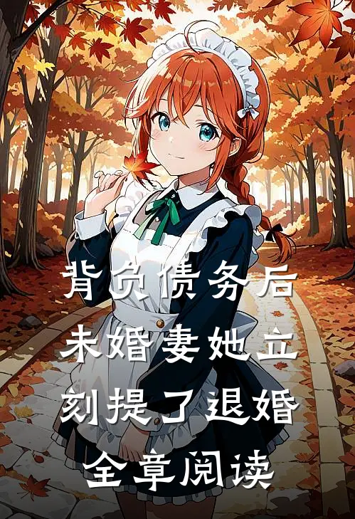 背负债务后，未婚妻她立刻提了退婚全章阅读