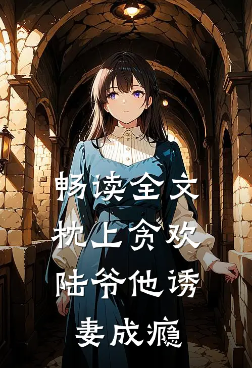 畅读全文枕上贪欢，陆爷他诱妻成瘾