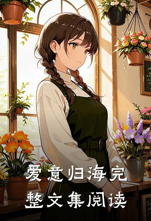 爱意归海完整文集阅读