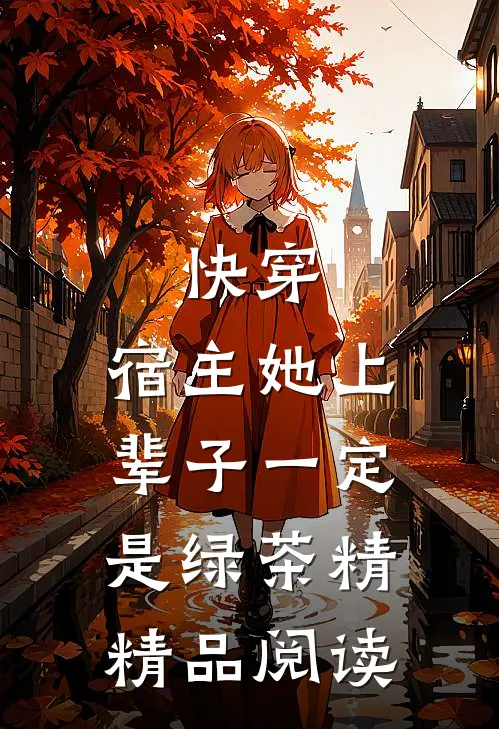 快穿：宿主她上辈子一定是绿茶精精品阅读