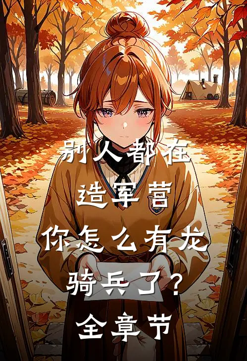 别人都在造军营,你怎么有龙骑兵了?全章节